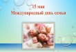 15 мая Международный день семьи14.dou.spb.ru/attachments/article/367/день семьи... · 2020-05-14 · День семьи. Как его провести?