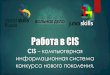 skills CIS компьютерная информационная система ... · 2016-08-31 · не была зафиксирована, на странице выводится