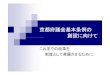 02 改革の取組 [互換モード] - pref.kyoto.jp · 議会機能の強化に向け『体系的整理』 議会運営機能の強化 政策の提言・提案機能の強化 事務・事業監視・点検・評価機能の強化