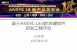 基于ANSYS 18.0的关键软件register.ansys.com.cn/ansyschina/2017/ansys18roadshow... · 2017-03-31 · DESIGN Architecture Design & Data Propagation ANALYZE Operational Requirements