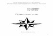 уристские узлыuventa-club.ru/sites/default/files/2003_uzly.pdf · ские узлы, имеющие давнюю историю, а также узлы, специально