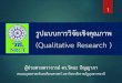 รูปแบบการวิจัยเชิงคุณภาพ - Ubon Ratchathani University · ประเภทของการว จ ย แบ งตามล กษณะว