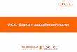 Презентация компании PCC.€¦ · С 2010 года компания развивает регулярные соединения на восток. В настоящее