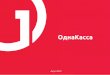 piter 17 09 - odnakassa.ru · Интернет-продажи на сайте и в мобильном приложении автовокзала Модуль продаж и мобильное