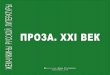 Ж Жемчу - bukva-stat.rubukva-stat.ru/books/proza.pdf · ты Астафьева или пьют каждый день безбожно, или ... фотоальбом получился