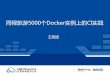 同程旅游5000个Docker CI实践 - static001.geekbang.org · Docker容器5000个，高峰扩容容器8000 个 容器应用包含：web应用，数据库，SOA微服务， 消息队列…