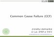 Common Cause Failure (CCF) - Konkukdslab.konkuk.ac.kr/Class/2015/15SEonSE/presentation/ppt_CCF.pdf · • Common Cause Failure (CCF) Implicit Modeling Where a set of items share a