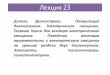 Леи 23 - nstu.rupitf.ftf.nstu.ru/files/zaikin/2019_spring/2019_L23.pdf · Д (д (дгегдиеиаадег Aв (дд >еие ( % * (е : PnPnE== i ae 0 rrr PE=ke 0 rr k rдиеиеа