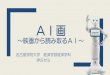 ～映画から読み取るAI～ceis.sakura.ne.jp/2018/H2_4_2018.pdf · AIについて AI（人工知能）：人工的に人間の知能を模倣する ための概念および技術。