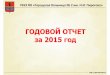 ГОДОВОЙ ОТЧЕТ за 2015 годbolnica-pirogova.ru/doc/pokaz_rabot/report2015.pdf · За 2015 год были начислены и выплачены денежные