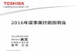2016年度事業計画説明会 - Toshiba2016 年度体制 ※1:他社と再編を検討中、 ※2:事業譲渡予定 コーポレート・スタフ 電力システム社 社会インフラシステム社