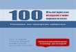 10 0 български маркетинг приказки · 10 0 Разказани от четирима практици Поли Козарова Тихомир Петров