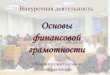 Название кружка, секции, клуба….lyceum64.ru/alldocs/vd/finance.pdf · 2017-11-01 · Всех желающих ждём каждый вторник в 15.45