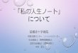 私の人生ノート について - ganjoho.jp · •2016年5月始動 •人生の最終男系における医療の 事前指示冊子に関する勉強会 •人生の最終段階における医療の
