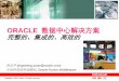 Corporate PPT Template - Oracle Cloud...Copyright © 2009, Oracle. All rights reserved. 数据容灾的基本等级 低级容灾是在本地进行备份和存储的冷备份,实际上这