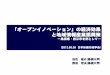 「オープンイノベーション」の経済効果 と地域情報産業振興策albatross.soc.shimane-u.ac.jp/oss/openinovation.pdf · ossのビジネスモデルについて