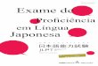 Versão em Português Exame de - Fundação Japão em São Paulo · PDF file 2018-10-24 · O Exame de Proﬁ ciência em Língua Japonesa é um exame para avaliar e reconhecer oﬁ