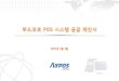 푸드코트 POS 시스템 제안서 - AIRPOS · 푸드코트 POS 시스템 공급 제안서 ... 유사 프로젝트 수행 경험을 토대로 최소의 비용으로 요구조건