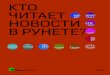 Кто читает новости в Рунете?pano.ria.ru/Advert/Research2_2013.pdf · дентов, не читающих новости, среди активных пользователей