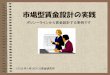 市場型賃金設計の実践uswage-system.world.coocan.jp/DownLoad/PDF/pptx_P-Line.pdf市場型賃金設計の実践 ポリシーラインから賃金設計する事例です ©2016