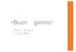 •Buon giorno! - UTokyo TV · 2019-09-04 · ボッカッチョGiovanni Boccaccio (1313-13 75) 『デカメロン』 Il Decameron • 第4日第9話 グリエルモ・グワルダスタンニョの悲恋