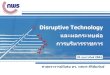 Disruptive Technologywise.co.th/wise/References/Digital_Economy/Disruptive... · 2018-03-30 · Disruptive Technology Policy visor Regulator Promoter ider 4.0 More for less สานพลัง