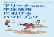 日本バレーボール協会-A5 - JVA第1章 バレーボール競技を実践する皆さまへ 木床事故の予防のために知っておきたいこと 木床の剥 はくり