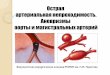 Острая артериальная непроходимость. …do.rsmu.ru/fileadmin/user_upload/lf/Ostraja_arterialnaja...поражения интимы Классификация
