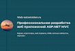 Web-automation.ru веб приложений ASP.NET MVC ...web-automation.ru/wp-content/uploads/2018/05/Web-Automation-Kit… · Личные кабинеты, CRM Уведомления,