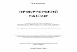 ПРОКУРОРСКИЙ НАДЗОР - My-shop.ru · 2018-05-17 · СВР России — Служба внешней разведки Российской Федерации ФСБ