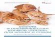 состав и преиМущества корМов «Safari» для кошек и собак · PDF file о животных и корМах Кошки и собаки – самые