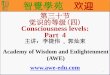 智覺學苑 - awe-edu.comawe-edu.com/resources/2018_syllabus/consciousness levels... · 2018-11-21 · 智覺學苑 欢迎 第三十节 觉识的等级(四) Consciousness levels: