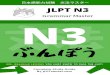 JLPT N3 Grammar Lessons · PDF file 2020-07-15 · JLPT N3 Grammar Master Complete Study Guide By: JLPTsensei.com This book includes all of the grammar points that you will need to