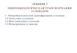 ЛЕКЦИЯ 3 - Belarusian State University · Микроорганизмы-трансформаторы: ... таблеток; в пищевой промышленности в