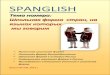 SPANGLISHschool539.ru/images/espana/buklet_539.pdf · 2013-11-30 · «В школе моего ребенка носят школьную форму. ... поощрять сплочённость