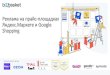 Shopping Яндекс.Маркете и Google Реклама на прайс-площадках · •Сервисы Яндекса (Поиск, Карты, Картинки и т.п.);