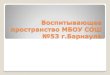 Воспитывающее пространство МБОУ СОШ №53 г.Барнаулаsc53.ucoz.ru/in/vp-vebinar1.pdfВоспитывающее пространство - интегрирующая