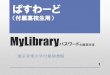 MyLibrary...～MyLibraryを設定するには～ 2 OPACトップページ QRコード （1）図書館サイトにアクセスして「MyLibrary」をクリックします。パスワード設定済の方：パスワードを入力