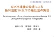 GM冷凍機の改造による 絶対温度1K以下の極低温の …...1 GM冷凍機の改造による 絶対温度1K以下の極低温の実現 Achievement of very low temperature