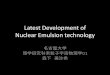 Latest Nuclear Emulsion technology 最近の原子核乾板技術Nuclear Emulsion itself • Photographic film lost markets by the Image digitizing storm . No room in the company to