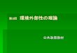 第3回 環境外部性の理論 - Toyo Universityyamaya/gakubukougi/1_3 Kankyogaibusei.pdf · 外部性とは何か ... 環境税のメリットの二面性 ①課税により、外部費用を内部化し、環境を改善す