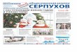 otv-media.ru serpuhov.ru 16+ С НАСТУПАЮЩИМ НОВЫМ … · ВКонтакте serpuhovmo ... В 2020 году мы по-прежнему будем радовать