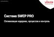 Система SWEP PROfor-professionals.ru/sites/default/files/presentation-of... · 2015-10-06 · Бизнес Центр «Волгоград Сити» Клининговая