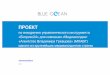 ПРОЕКТ - blueocean.byœХАВГ-BlueOcean.pdf · ПРОЕКТ по внедрению управленческого инструмента «Битрикс24» для компании
