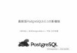 最新版PostgreSQL9.0.1の新機能 - OSPN · PostgreSQL時代 Postgres95 プロジェクトは、プロジェクトの名称を、SQL のサ ポートをしているという意味をこめて