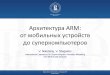 Архитектура*ARM:* от*мобильных ... · • gccv5.3.1 * Higher School of Economics , Moscow, 2017 Microbenchmark results . Higher School of Economics , Moscow,