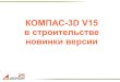 КОМПАС-3D V15 в строительстве новинки версии...проектирования в строительстве Основные направления развития