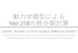 動力学模型による Md-258の核分裂計算rp2019/slides/190524...Md-258の核分裂計算 1Graduate School of Science and Engineering Research, Kindai University, Higashiosaka