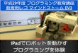 iPadでロボットを動かす プログラミングを体験it.edu-c.open.ed.jp/kakitan/program/h29_ele-ev3program.pdf2. EV3をiPadでプログラミングに挑戦（60分） …