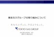 東京ガスグループの取り組みについて2016/10/06  · 1．グループフォーメーションの確立・実行 3 ＜事業ドメインの確立＞ 「総合エネルギー事業の進化」に向け、事業ドメインを明確にし、グループフォーメーションを
